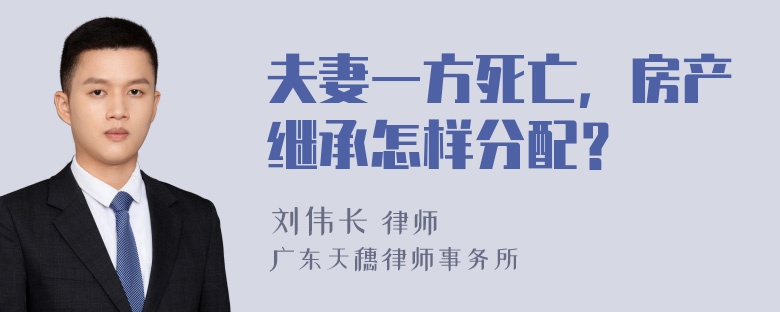 夫妻一方死亡，房产继承怎样分配？