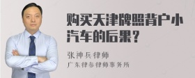 购买天津牌照背户小汽车的后果？