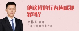 他这样的行为构成犯罪吗？