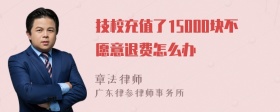 技校充值了15000块不愿意退费怎么办