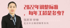 2022年调整标准，每年工龄是多少？