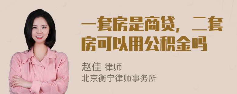 一套房是商贷，二套房可以用公积金吗