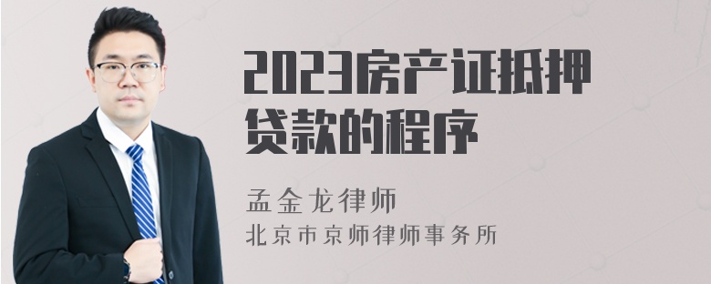 2023房产证抵押贷款的程序