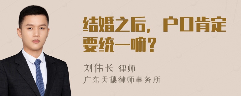 结婚之后，户口肯定要统一嘛？