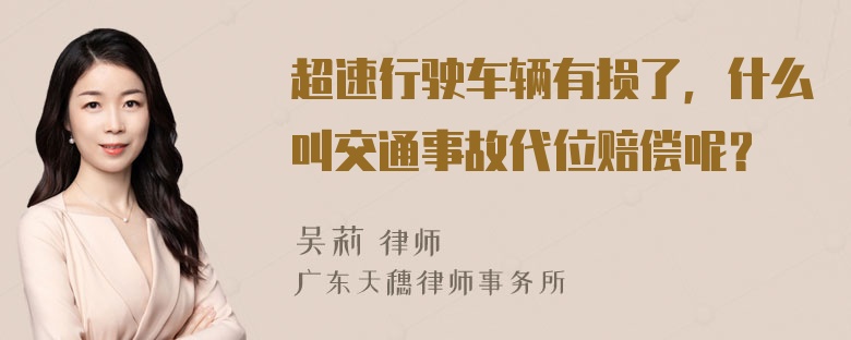 超速行驶车辆有损了，什么叫交通事故代位赔偿呢？