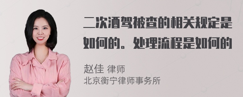 二次酒驾被查的相关规定是如何的。处理流程是如何的