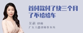 首付款付了快三个月了不给给车