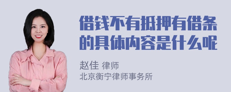 借钱不有抵押有借条的具体内容是什么呢