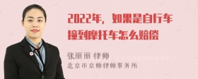 2022年，如果是自行车撞到摩托车怎么赔偿