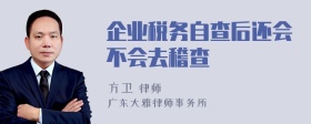 企业税务自查后还会不会去稽查