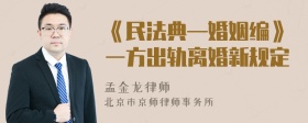 《民法典—婚姻编》一方出轨离婚新规定