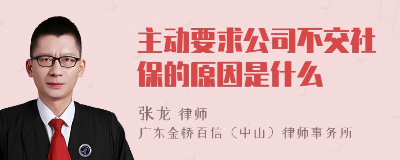 主动要求公司不交社保的原因是什么