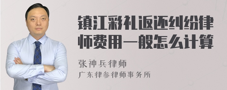 镇江彩礼返还纠纷律师费用一般怎么计算