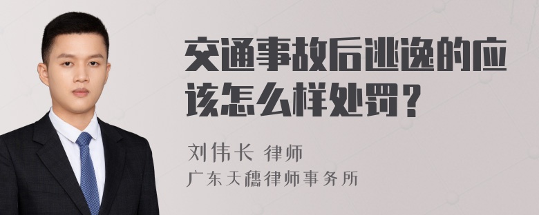 交通事故后逃逸的应该怎么样处罚？