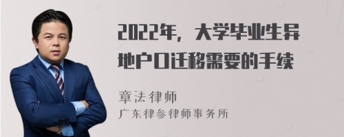 2022年，大学毕业生异地户口迁移需要的手续