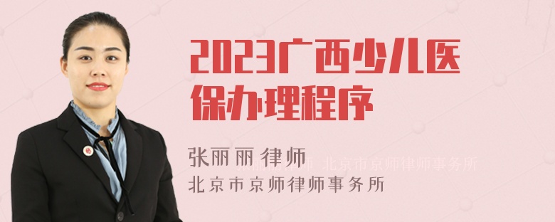 2023广西少儿医保办理程序