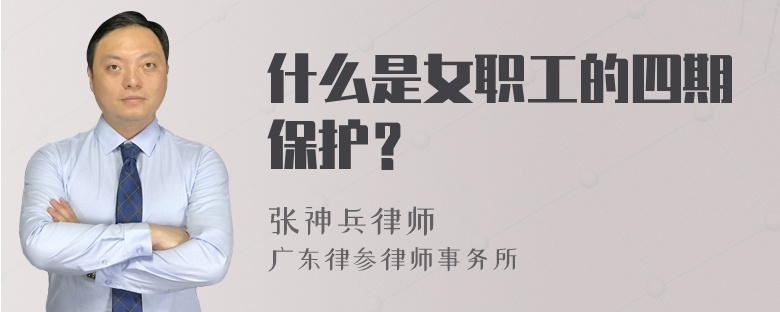 什么是女职工的四期保护？