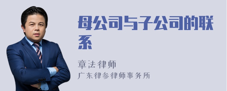 母公司与子公司的联系