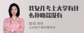 我女儿考上大学有什么补助款没有