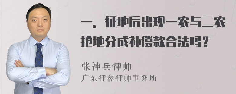 一．征地后出现一农与二农抢地分成补偿款合法吗？