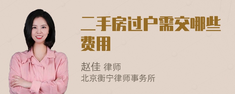 二手房过户需交哪些费用