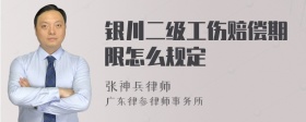 银川二级工伤赔偿期限怎么规定