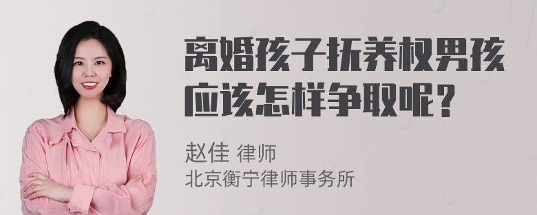 离婚孩子抚养权男孩应该怎样争取呢？