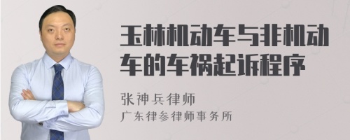 玉林机动车与非机动车的车祸起诉程序