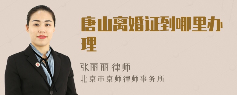 唐山离婚证到哪里办理