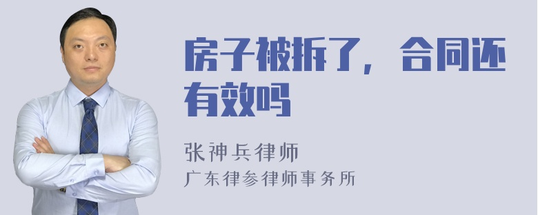 房子被拆了，合同还有效吗