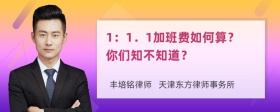 1：1．1加班费如何算？你们知不知道？