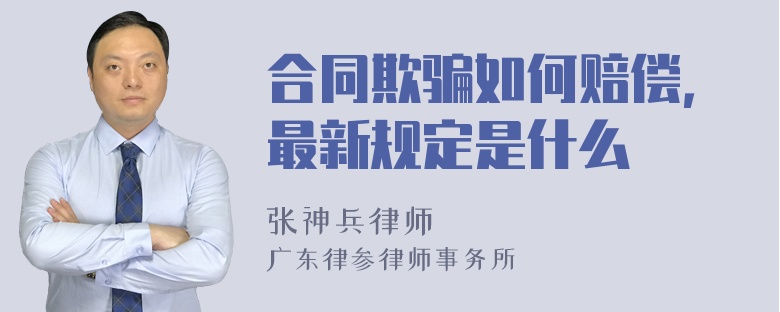 合同欺骗如何赔偿，最新规定是什么