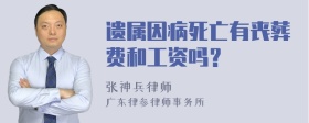 遗属因病死亡有丧葬费和工资吗？