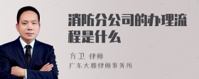 消防分公司的办理流程是什么