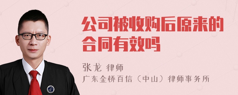 公司被收购后原来的合同有效吗