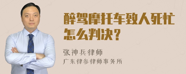 醉驾摩托车致人死忙怎么判决？