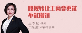 股权转让工商变更能不能撤销