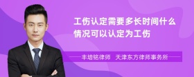 工伤认定需要多长时间什么情况可以认定为工伤