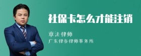 社保卡怎么才能注销