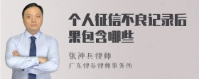 个人征信不良记录后果包含哪些