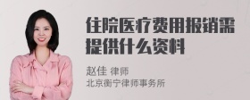 住院医疗费用报销需提供什么资料