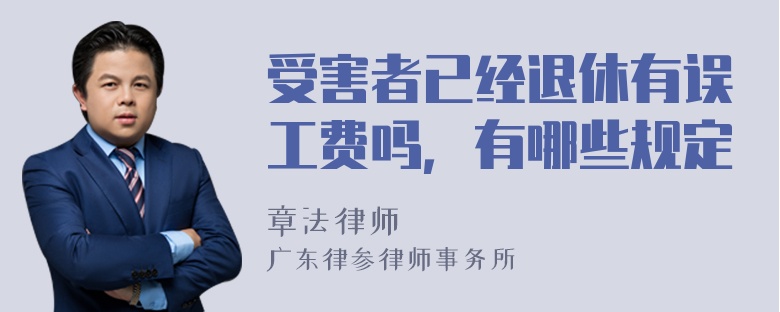 受害者已经退休有误工费吗，有哪些规定