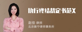 执行终结裁定书范X