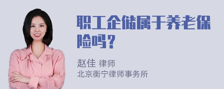 职工企储属于养老保险吗？