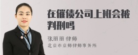 在催债公司上班会被判刑吗