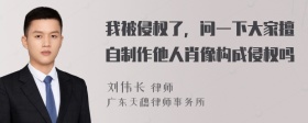 我被侵权了，问一下大家擅自制作他人肖像构成侵权吗