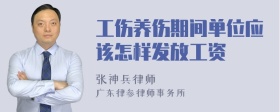 工伤养伤期间单位应该怎样发放工资