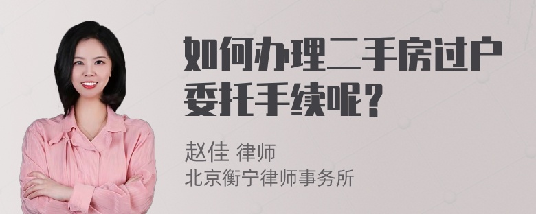 如何办理二手房过户委托手续呢？