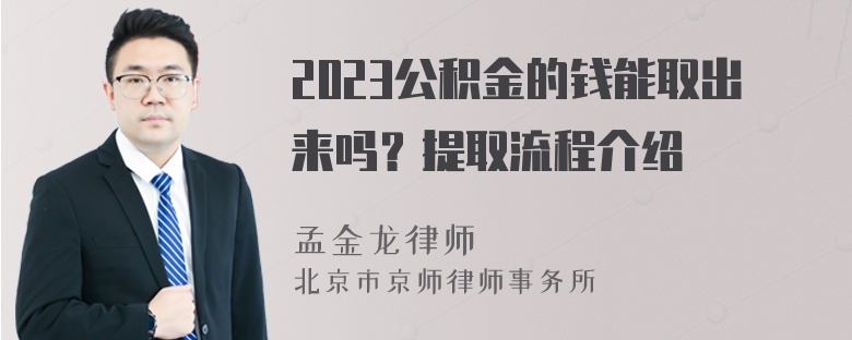 2023公积金的钱能取出来吗？提取流程介绍