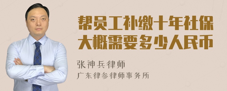 帮员工补缴十年社保大概需要多少人民币